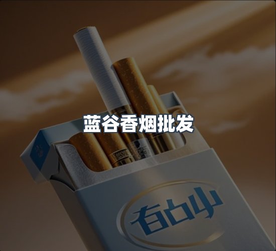 关于蓝谷香烟批发